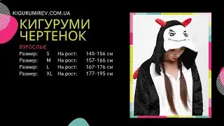 Обзор пижамы Кигуруми Чертик