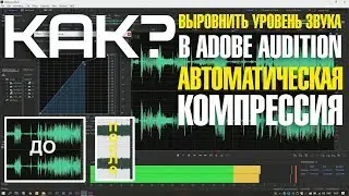 Как выровнять уровень звука в Adobe Audition