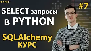 SQLAlchemy: Базовые SELECT запросы #7