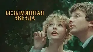 БЕЗЫМЯННАЯ ЗВЕЗДА | КЛАССИКА КИНО | 1978 Год