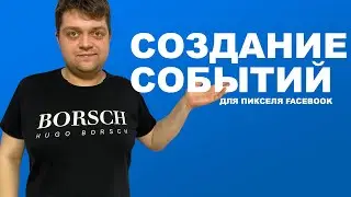 Создание событий для пикселя Facebook