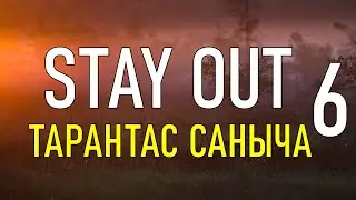 ✔️Stay Out #6 - Тарантас Саныча  [ 2021 ]