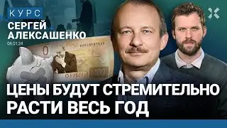 Сергей АЛЕКСАШЕНКО: Каким будет 2024 год. Как спасти сбережения от инфляции. Отопление подорожает