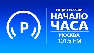 Анонсы и начало часа (Радио России (Москва - 101.5 FM), 28.03.2023, 14:00)