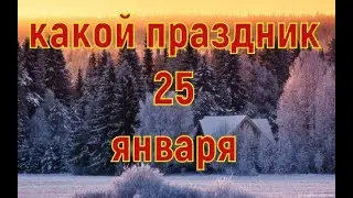 какой сегодня праздник? 25 января \ праздник каждый день \ праздник к нам приходит \ есть повод