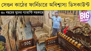 সেগুন কাঠের ফার্নিচারে ধামাকা ডিসকাউন্ট 🔥 Furniture Price in Bangladesh 2024 🔥 Furniture price