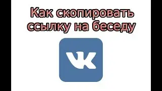 Как скопировать ссылку на беседу в ВК