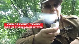 Как ПРАВИЛЬНО курить ТРУБКУ?