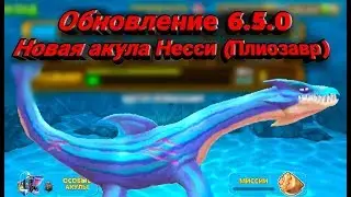 Несси (Плиозавр), новая акула в Hungry Shark Evolution Обновление 6.5.0