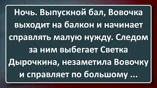 Выпускной Бал у Вовочки! Сборник Анекдотов Синего Предела №162