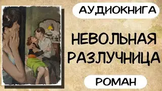 АУДИОКНИГА: НЕВОЛЬНАЯ РАЗЛУЧНИЦА