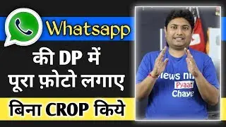 Whatsapp dp par without crop kiye full photo kaise lagaye | whatsapp par full dp kaise lagaye