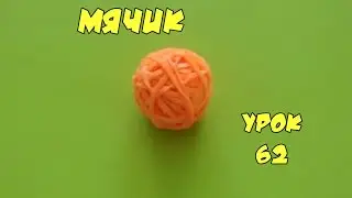 ❤Мячик попрыгунчик. Фигурки из резинок Happy Rainbow Loom. Как плести. Урок №62❤