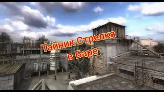 S.T.A.L.K.E.R. ОП 2.1-2.2 Тайник Стрелка в Баре