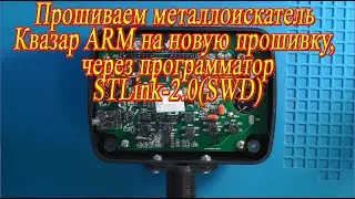 Прошиваем металлоискатель Квазар ARM, на новую прошивку через программатор STLink-2.0(SWD)