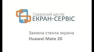 Замена стекла экрана Huawei Mate 20