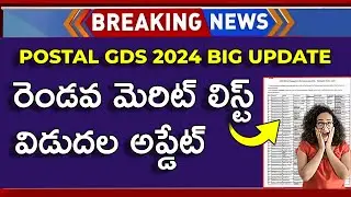 Postal GDS 2nd Merit List 2024 Telugu | GDS 2nd Merit List Date 2024 In Telugu | GDS 2nd Merit List