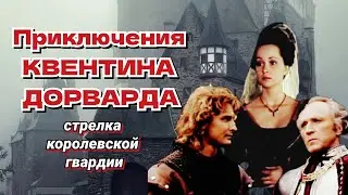 Приключения Квентина Дорварда,стрелка королевской гвардии/1988/приключения/история/экранизация/СССР