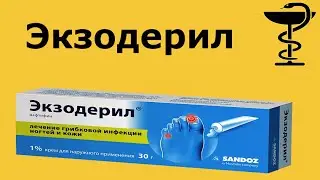 Экзодерил крем - Инструкция по применению | Лечение грибка стопы | Гибок на коже