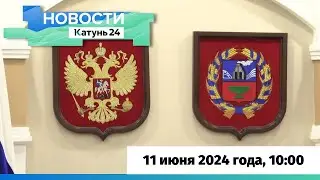 Новости Алтайского края 11 июня 2024 года, выпуск в 10:00