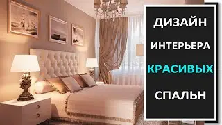 Дизайн интерьера  красивой спальни/Подборка интересных решений для обустройства спальни