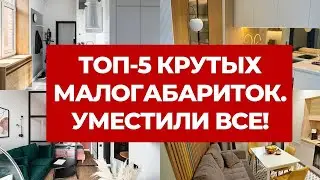 💥 ТОП-5 МАЛОГАБАРИТОК. САМЫЕ КРУТЫЕ РУМТУРЫ И СОВРЕМЕННЫЕ ДИЗАЙНЫ ИНТЕРЬЕРОВ МИКРО КВАРТИР. РЕМОНТ