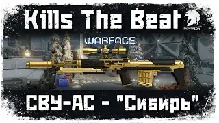 Warface - Kills The Beat - Золотая СВУ-АС на карте Сибирь - Выживание