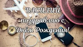 Василий с Днём Рождения! Василий поздравляю с Днём Рождения! С Днём Рождения Василий!