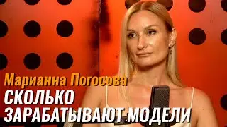 Марианна Погосова: Сколько зарабатывают модели