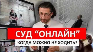 Суд "онлайн". Когда можно не ходить?