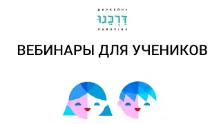 Вебинары для учеников на тему: «Ханука» (для 7-8 классов) 18.12.2019