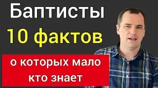 Баптисты. 10 фактов, о которых мало кто знает. Роман Савочка