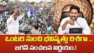 ఒంట‌రి నుంచి భ‌విష్య‌త్తు దిశగా .. జ‌గ‌న్ సంచ‌ల‌న నిర్ణ‌యం.! | Ys Jagan Mohan Reddy | TPA