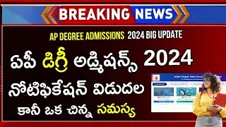 AP Degree Admission 2024 Notification Latest News | AP Degree Counselling 2024 | Degree Admission AP