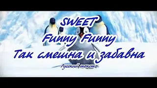 Sweet- Funny Funny- караоке по русски