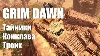 Grim Dawn. Два тайника в Конклаве Троих