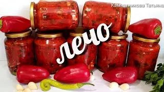 30 БАНОК УЛЕТАЮТ ЗА ЗИМУ!  САМЫЙ ВКУСНЫЙ ЛЕЧО! ОЧЕНЬ БЫСТРО И ПРОСТО! Pepper with tomato canned-LEC