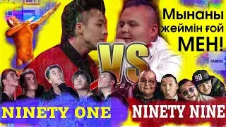 Ninety One VS Ninety Nine БАТТЛ - КЫЗЫК ПРЕМИЯ