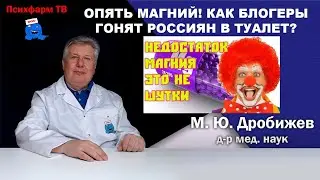 Опять магний! Как блогеры гонят россиян в туалет?