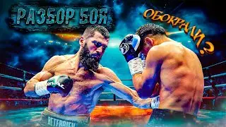 Артур Бетербиев vs Дмитрий Бивол | Разбор БОЯ | Ограбление ГОДА?!