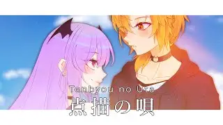 【COVER】Tenbyou no Uta / 点描の唄  Akemi Nekomachi ft. @mythiabatfordch