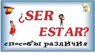 Глаголы  SER и ESTAR ★ Способы различия ser и estar