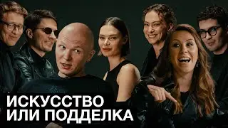 Эксперты в современном искусстве угадывают арт или фейк