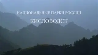 Кисловодск. Герой нашего времени. Национальные парки России