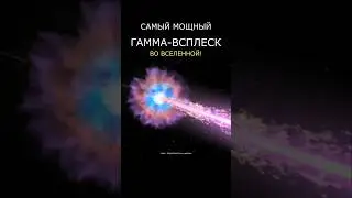 Самая яркая вспышка во Вселенной!