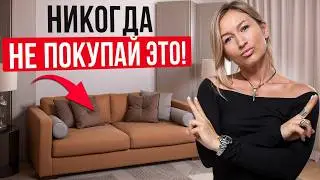 ХУДШИЕ ДИВАНЫ В ИНТЕРЬЕРЕ! / 5 НЕЛЬЗЯ при выборе ДИВАНА