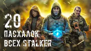 Топ 20 ЛУЧШИХ ПАСХАЛОК - во всех STALKER