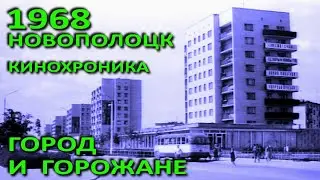 Новополоцк. Город и горожане в 1968 году (БТ, студия 