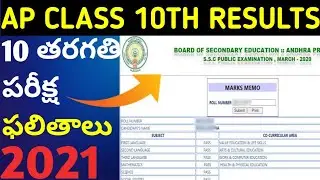 AP 10th Class Results 2021 | AP SSC Results 2021 | How to Check AP 10th Class Results Online 2021