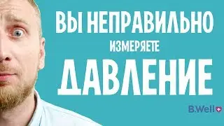 Измеряем давление правильно. Доктор Утин